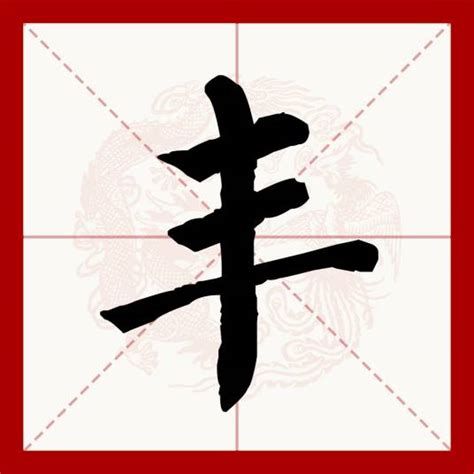 豐古字|丰（汉语汉字）